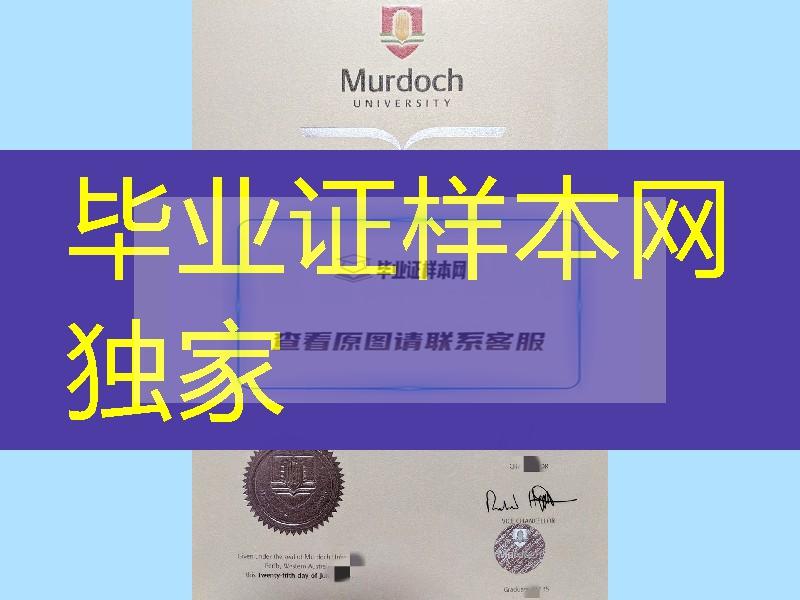 制作澳大利亚莫道克大学Murdoch University毕业证，澳大利亚毕业证案例