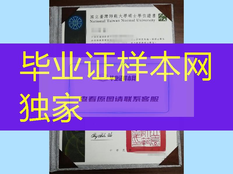 国立台湾师范大学硕士毕业证书National Taiwan Normal University diploma