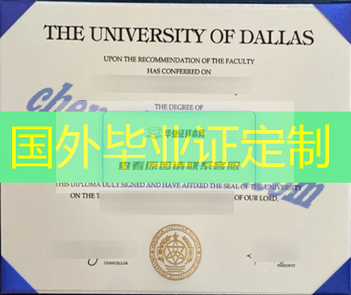 美国达拉斯大学毕业证样本图片(原版达拉斯大学毕业证定制)