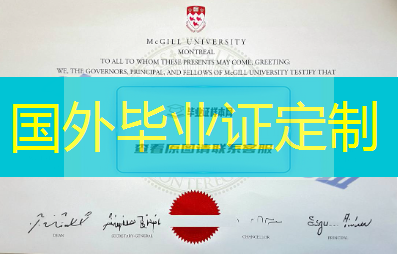 【麦吉尔大学毕业证】样本_模板图片_麦吉尔大学毕业证原版