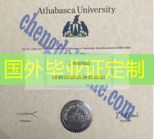 阿薩巴斯卡大學畢業證樣圖（加拿大大學原版畢業證定制）
