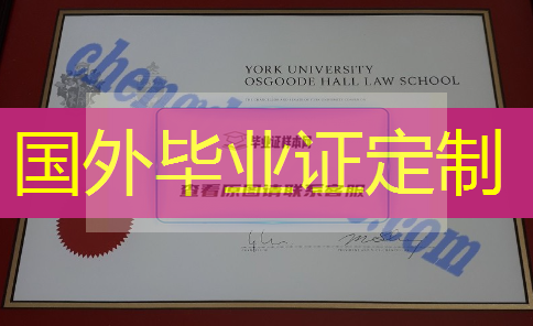 约克大学-奥斯古德霍尔法学院毕业证样本(原版加拿大大学毕业证图片)