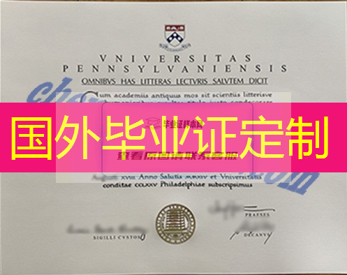 宾夕法尼亚大学毕业证图片(美国大学毕业证原版样图)