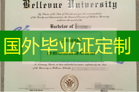 贝尔维尤大学毕业证样本模板(美国贝尔维尤大学毕业证原版图片)