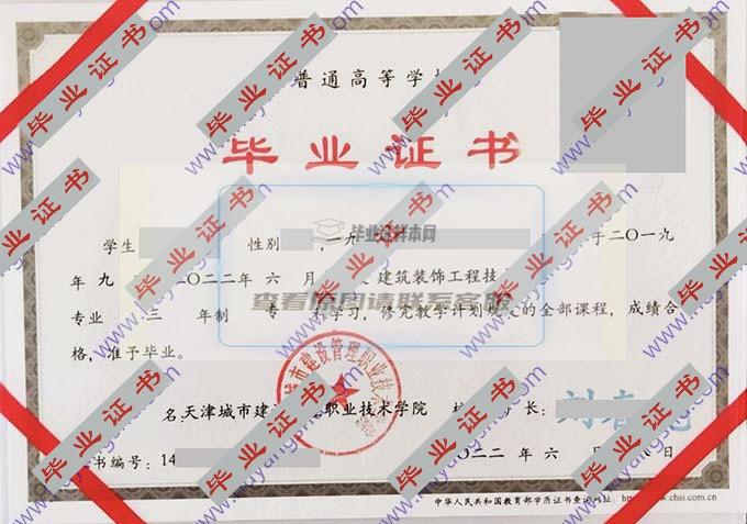 天津城市建设管理职业技术学院毕业证样本图片