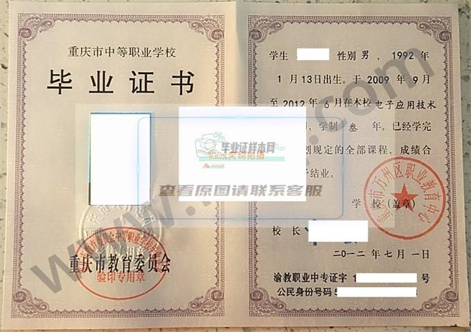 重庆市万州区职业教育中心2012年中专毕业证样本