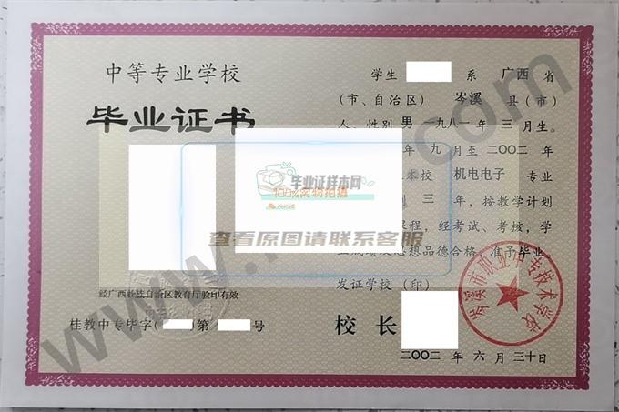 岑溪市职业中专技术学校2002年中专毕业证样本