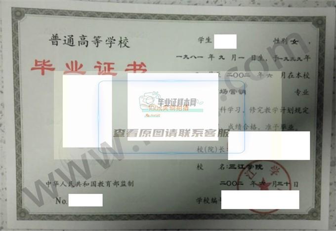 三江学院毕业证样本图片