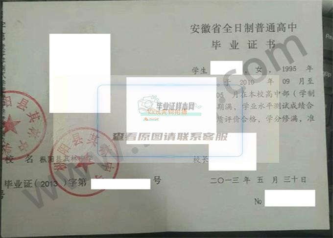 枞阳县其林中学2013年高中毕业证样本