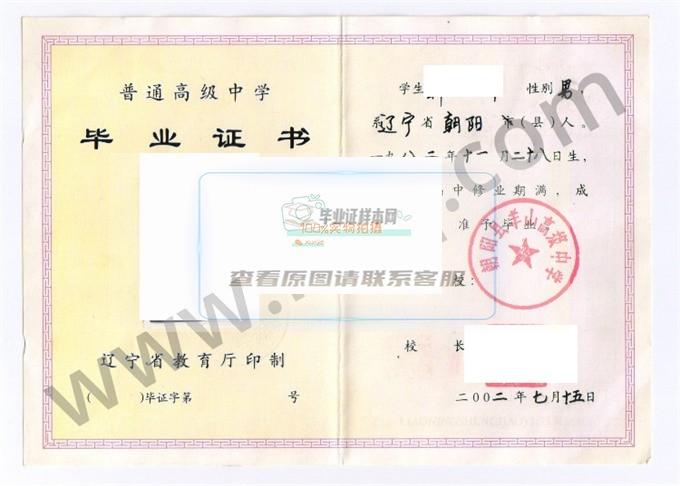 朝阳县羊山高级中学2002年高中毕业证样本