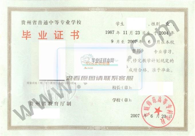 安顺师范高等专科学校2007年高中毕业证样本