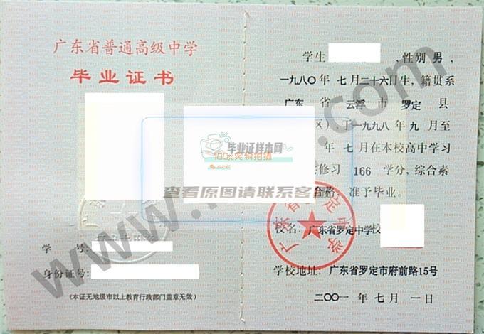 广东省罗定中学2001年高中毕业证样本