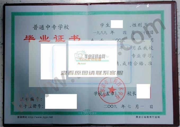 哈尔滨工程技术学校2009年中专毕业证样本