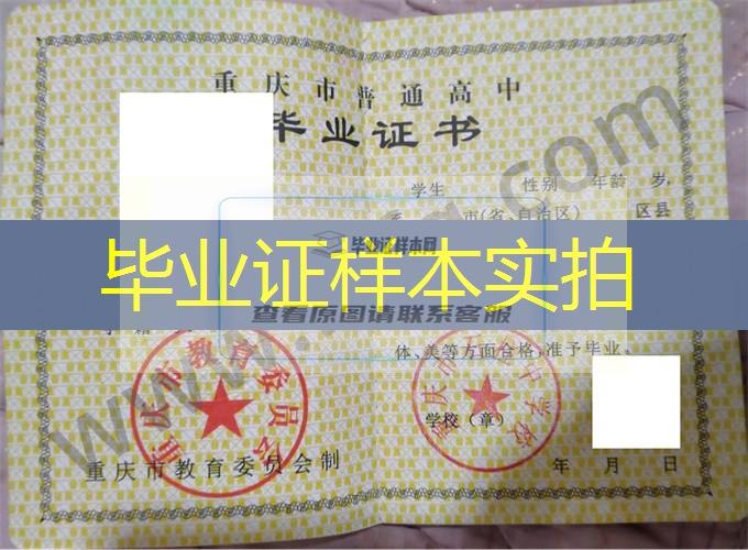 重庆市石柱中学校2000年普通高中毕业证书样本