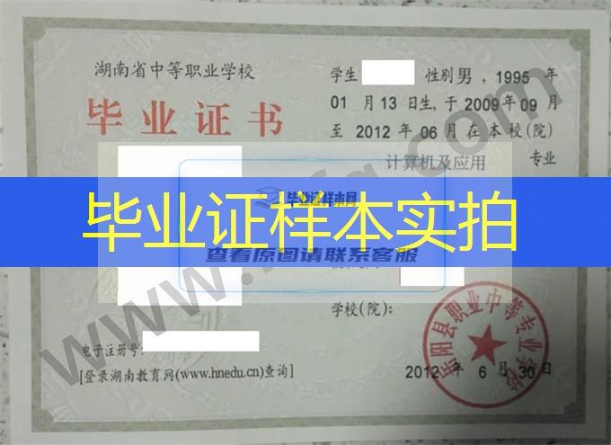 岳阳县职业中等专业学校2012年中专（中职）毕业证书样本