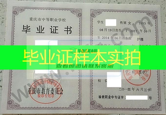 重庆市南丁卫生职业学校2014年中专（中职）毕业证书样本