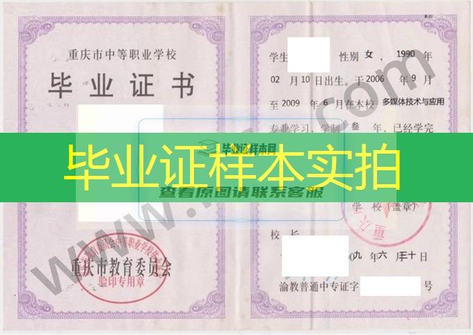 重庆市机电工业学校2009年中专（中职）毕业证书样本