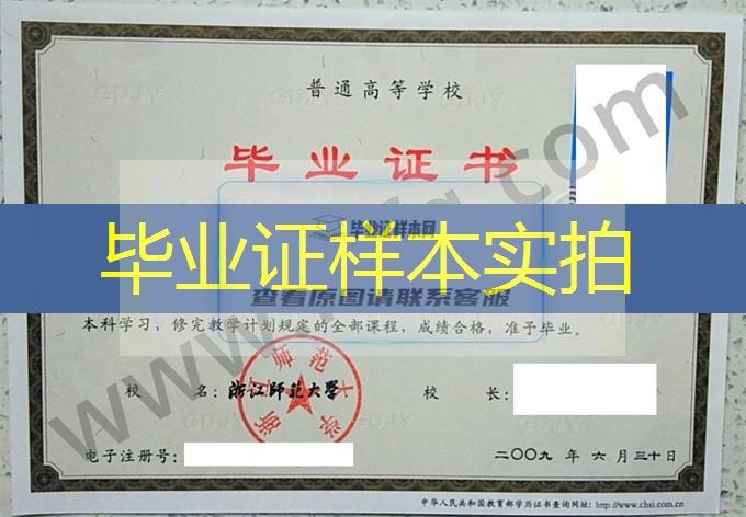 浙江师范大学2009年统招本科毕业证图片（工商管理）