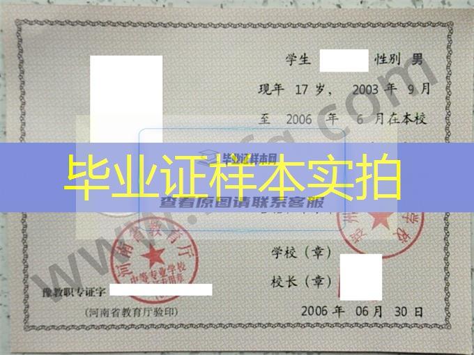 郑州铁文技术学校2006年中专（中职）毕业证书样本