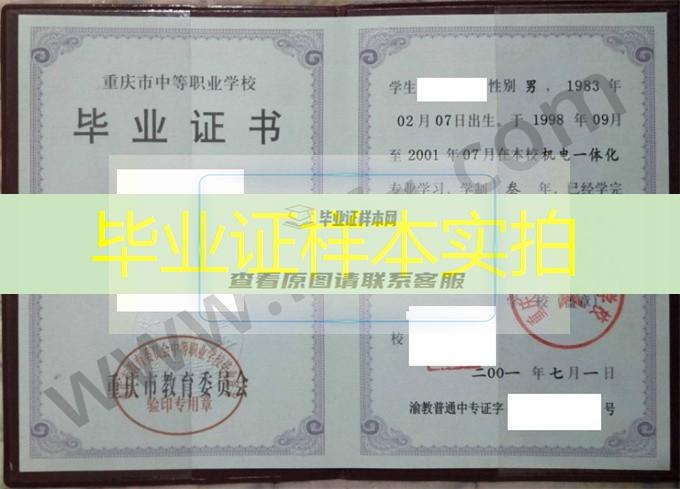 重庆市机电联合技工学校2001年中专（中职）毕业证书样本