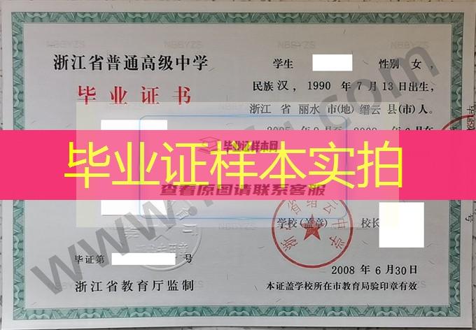 浙江省缙云中学2008年普通高中毕业证书样本