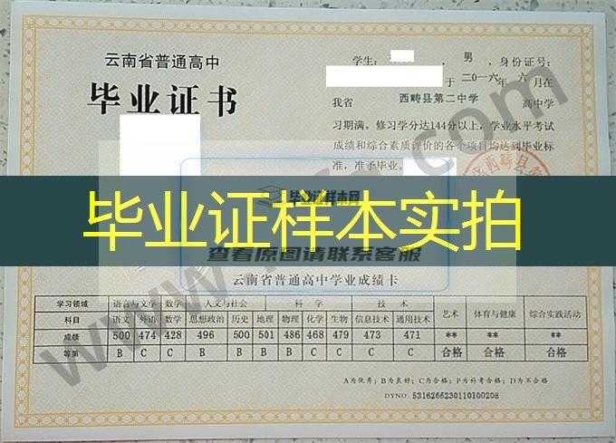 云南省西畴县第二中学2016年普通高中毕业证书样本