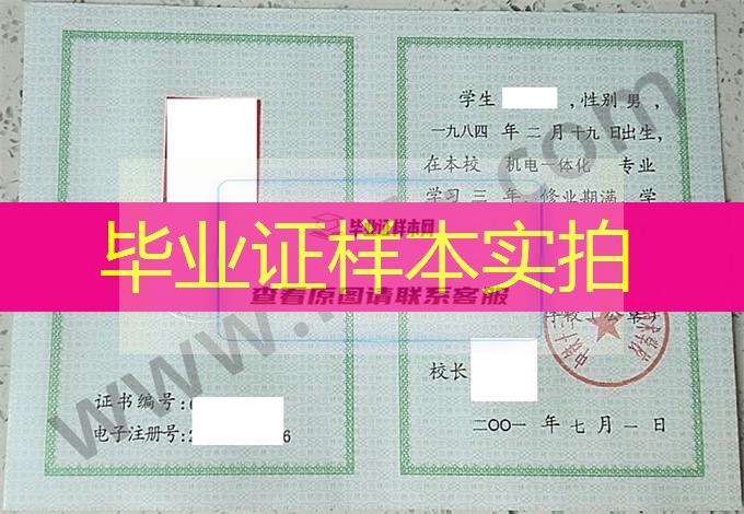 中铁十三局集团有限公司职业技术学校2001年中专（中职）毕业证书样本