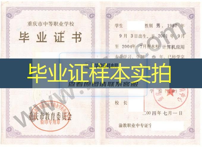 重庆市永川职业教育中心2004年中专（中职）毕业证书样本
