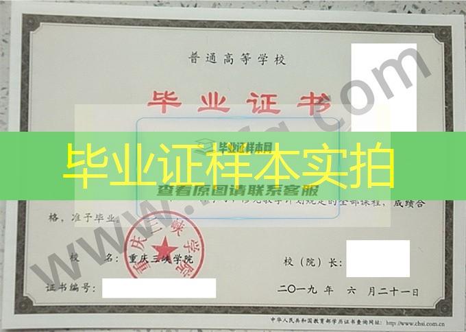重庆三峡学院2019年统招本科毕业证模板（电子信息工程）