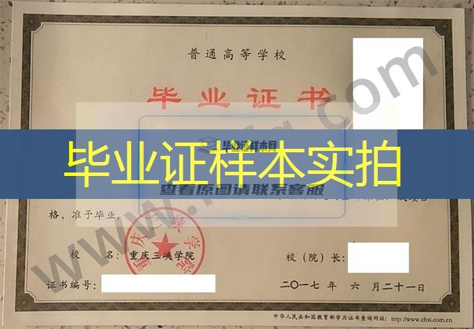 重庆三峡学院2017年统招本科毕业证图片（电子信息工程）