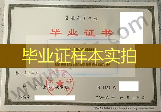 重庆三峡学院2016年统招本科毕业证样张（广告学）