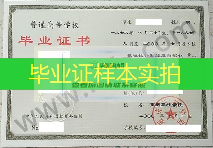 重庆三峡学院2000年统招专科毕业证样本（机械设计制造及其自动化）