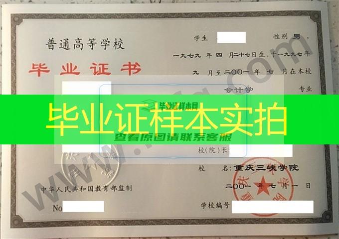 重庆三峡学院2001年统招本科毕业证样本（会计学）