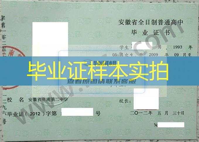 安徽省阜南第二中学2012年普通高中毕业证书样本