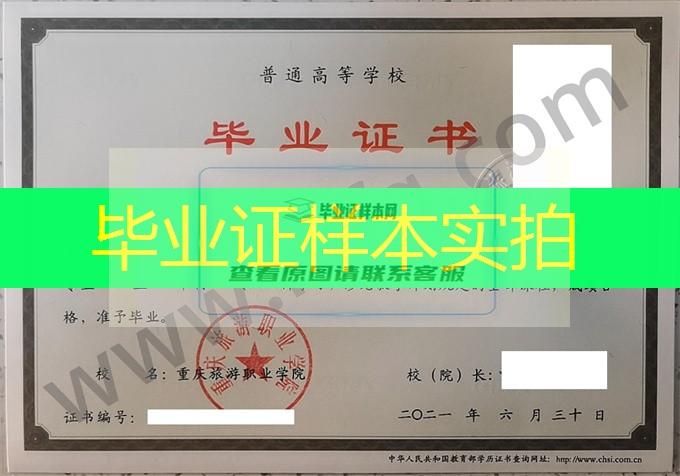 重庆旅游职业学院2021年统招专科毕业证样本（学前教育）