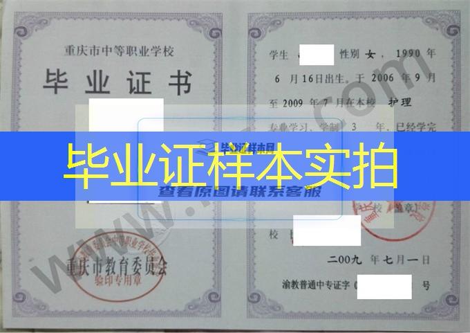 重庆三峡医药高等专科学校2009年中专（中职）毕业证书样本