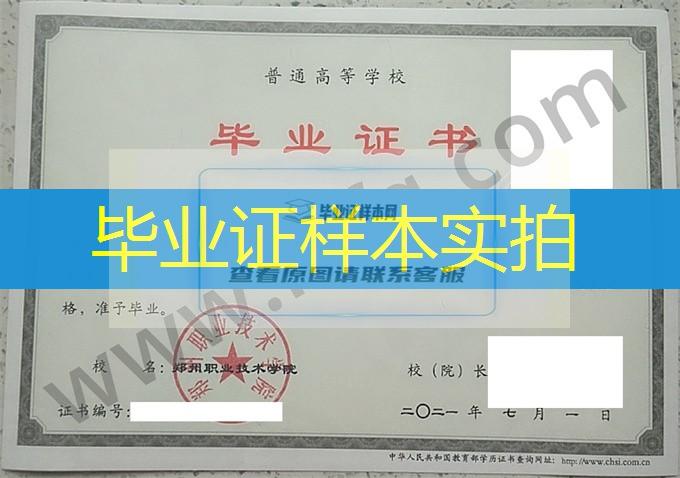 郑州职业技术学院2021年统招专科毕业证样本（应用电子技术）