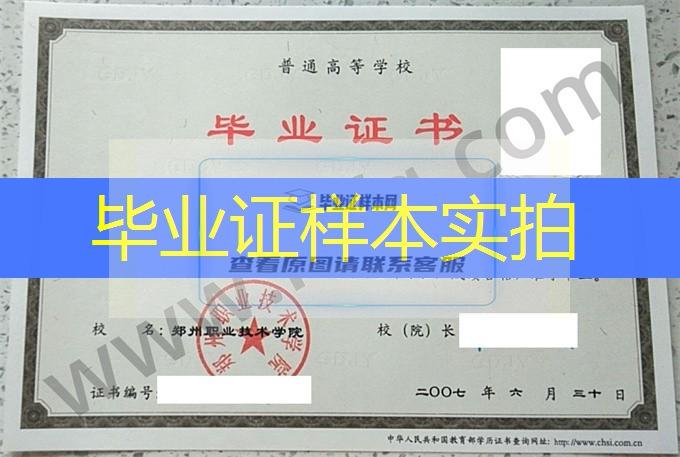 郑州职业技术学院2007年统招专科毕业证书模板（数控技术）