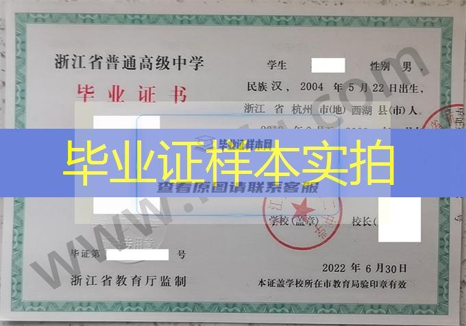 浙江省杭州第二中学2022年普通高中毕业证书样本