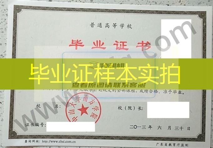 中山大学南方学院2013年统招本科毕业证样本（人力资源管理）