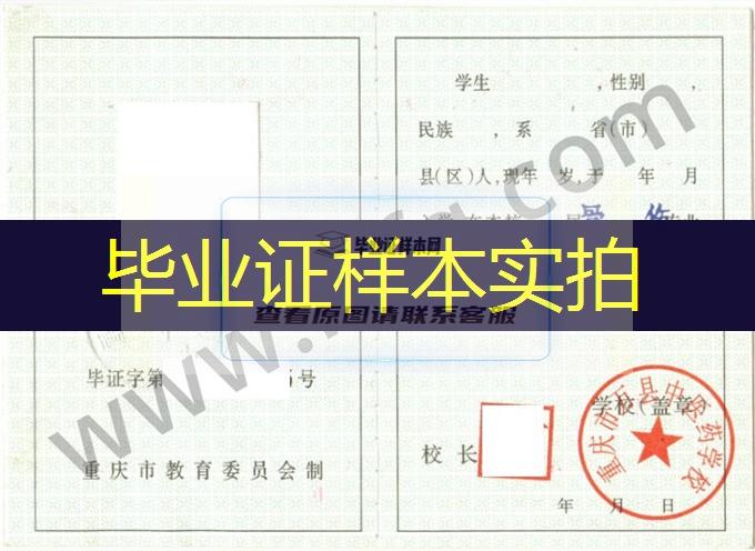 重庆市万县中医药学校2001年中专（中职）毕业证书样本