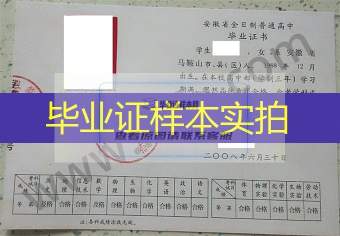 安徽省和县第二中学2008年普通高中毕业证书样本