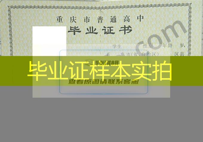 重庆市奉节夔门高级中学校2016年普通高中毕业证书样本