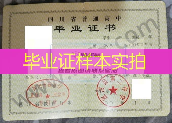 宣汉县第二中学2001年普通高中毕业证书样本