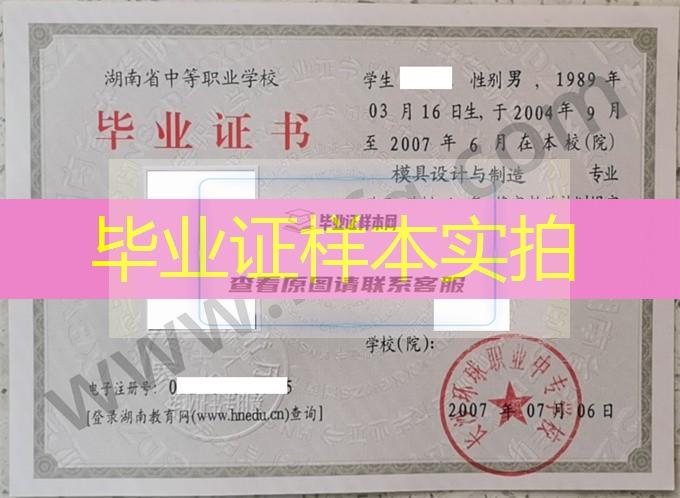 长沙环球职业中专学校2007年中专（中职）毕业证书样本