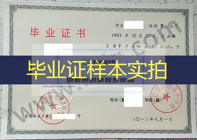 昔阳县东冶头中学校2012年普通高中毕业证书样本