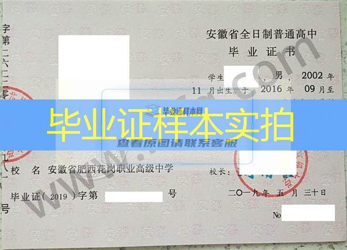 安徽省肥西花岗职业高级中学2019年普通高中毕业证书样本