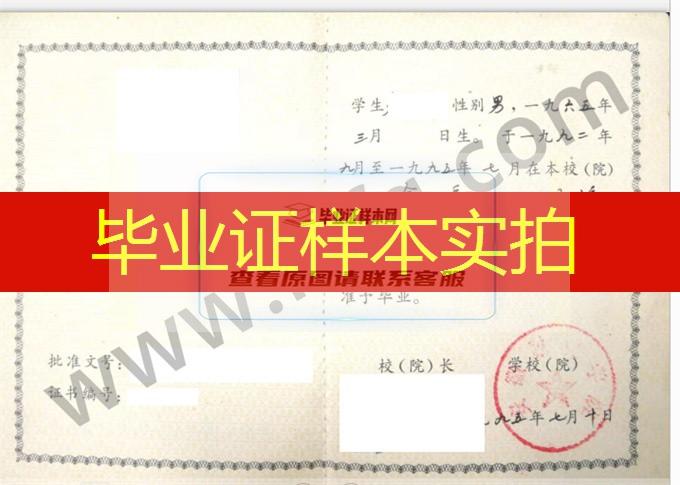 安徽财贸学院1995年成人高等教育函授专升本科毕业证书图片（金融）