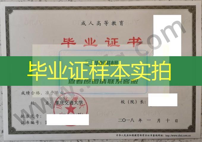 重庆交通大学2018年成人高等教育函授专科毕业证样板（航海技术）
