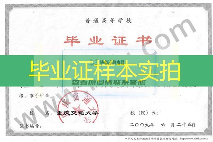 重庆交通大学2009年统招本科毕业证样张（工程管理）